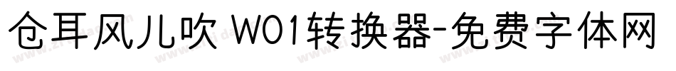 仓耳风儿吹 W01转换器字体转换